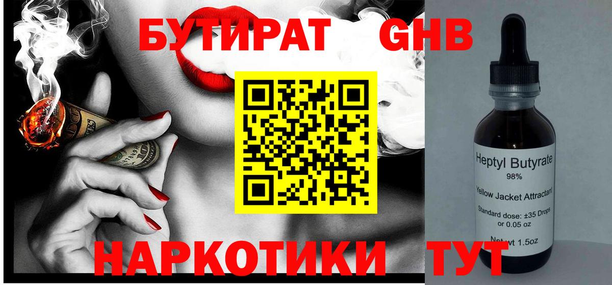 БУТИРАТ оксибутират Кузнецк