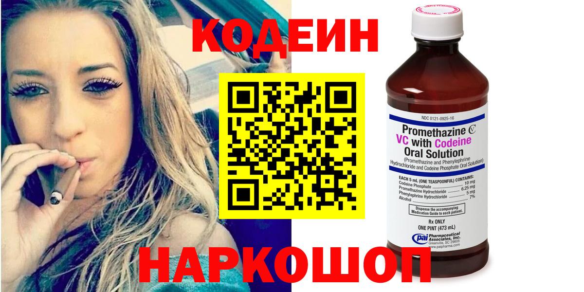 Кодеин Purple Drank Кузнецк